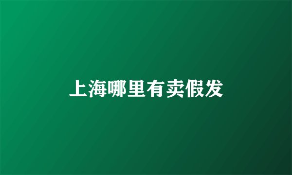 上海哪里有卖假发
