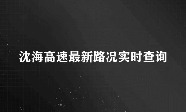 沈海高速最新路况实时查询