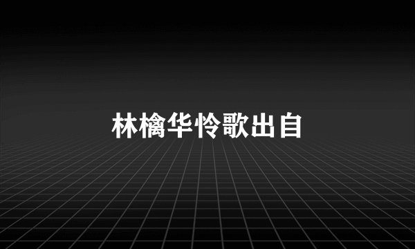 林檎华怜歌出自