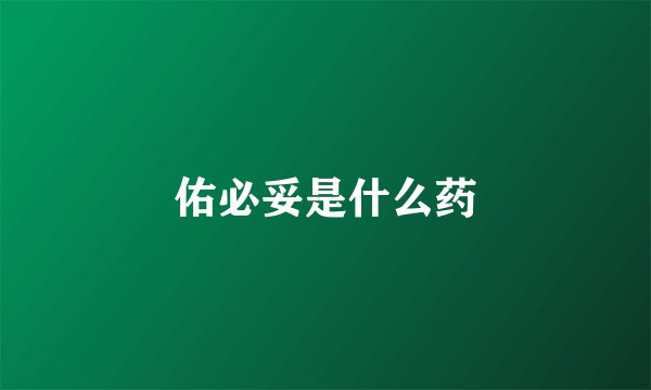 佑必妥是什么药