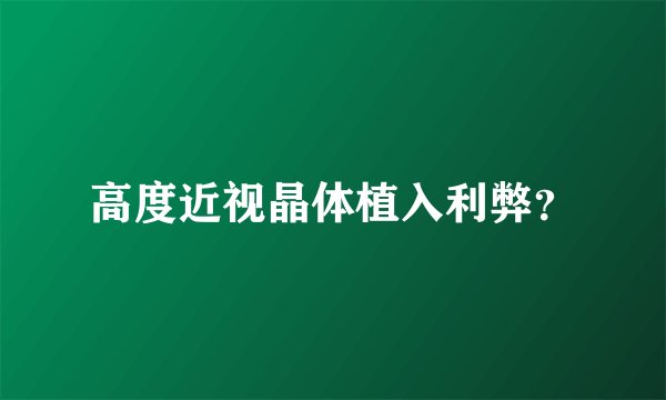 高度近视晶体植入利弊?