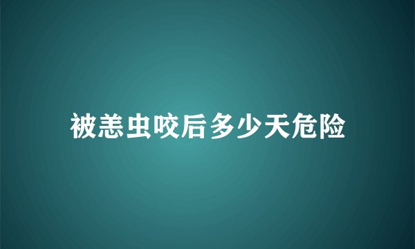被恙虫咬后多少天危险