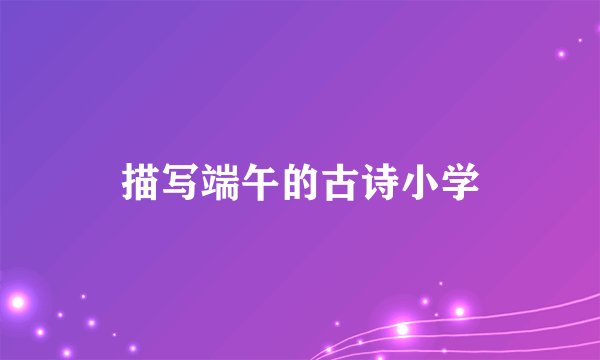 描写端午的古诗小学