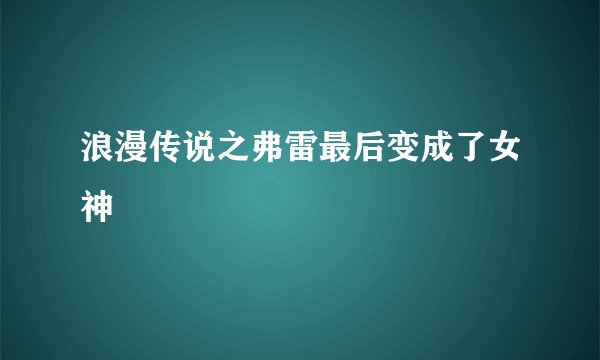 浪漫传说之弗雷最后变成了女神