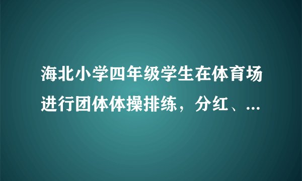 海北小学四年级学生在体育场进行团体体操排练，分红、绿两队，红队排了a排，绿队排了b排，每排15人.(1)用含有字母的式子表示四年级参加团体操表演的学生数.(2)当a = 8、b = 10时，四年组一共有多少人参加了团体操？