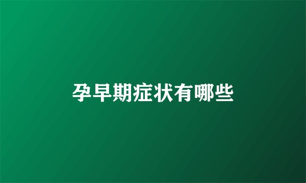 孕早期症状有哪些