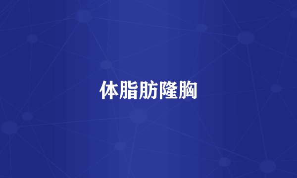 体脂肪隆胸