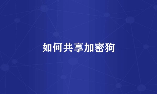 如何共享加密狗