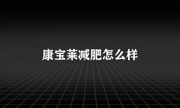 康宝莱减肥怎么样
