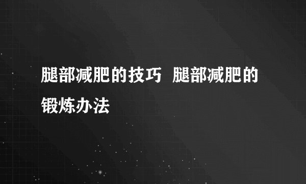 腿部减肥的技巧  腿部减肥的锻炼办法