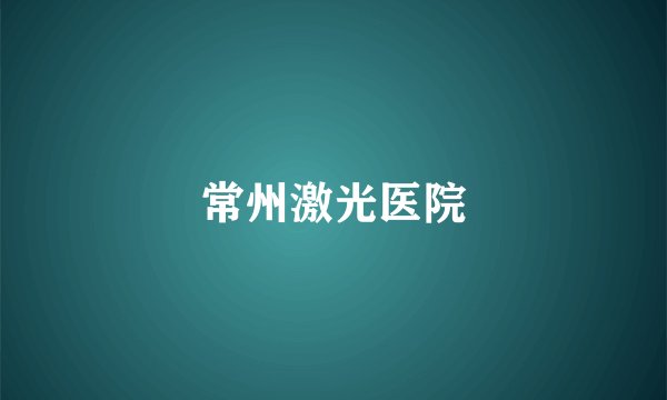 常州激光医院