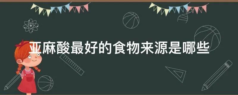 亚麻酸最好的食物来源是哪些