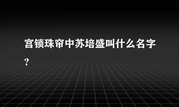 宫锁珠帘中苏培盛叫什么名字?