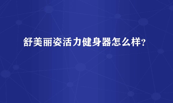 舒美丽姿活力健身器怎么样？