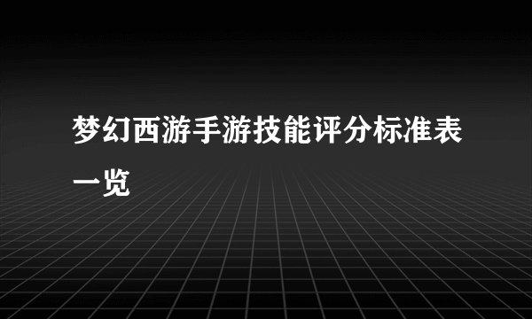 梦幻西游手游技能评分标准表一览