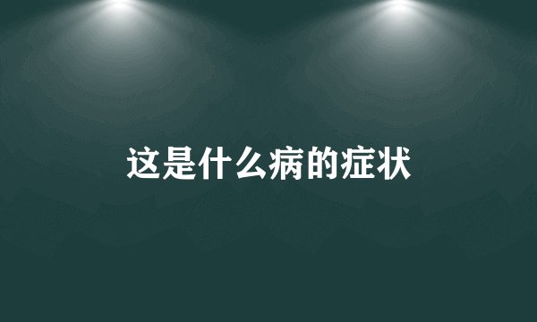这是什么病的症状