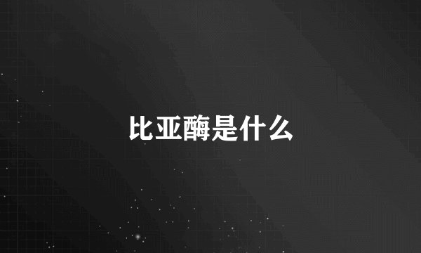 比亚酶是什么