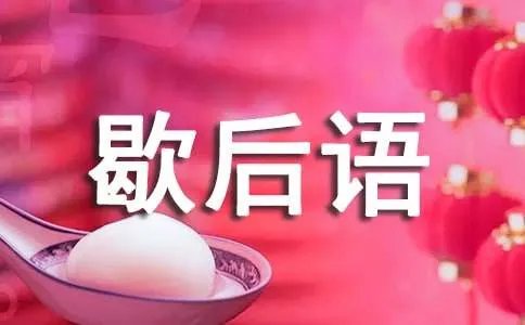 包公断案的歇后语