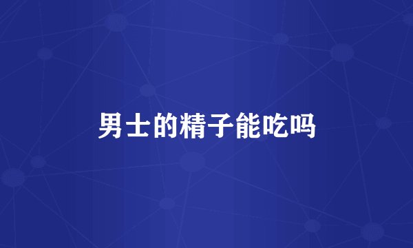 男士的精子能吃吗