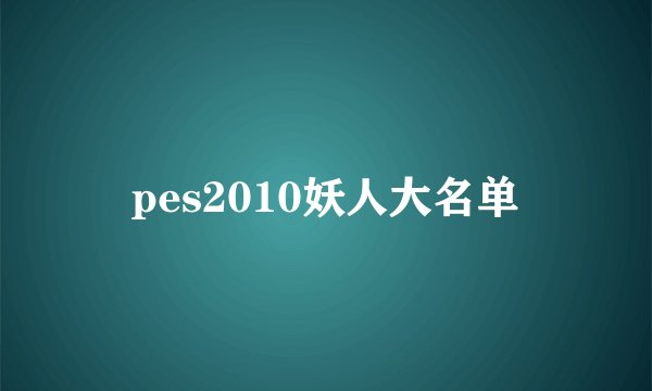 pes2010妖人大名单