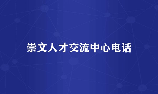 崇文人才交流中心电话