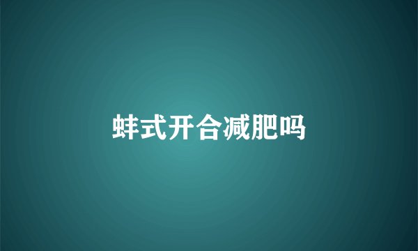 蚌式开合减肥吗