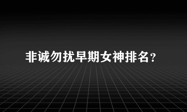 非诚勿扰早期女神排名？