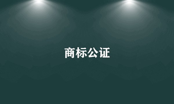 商标公证