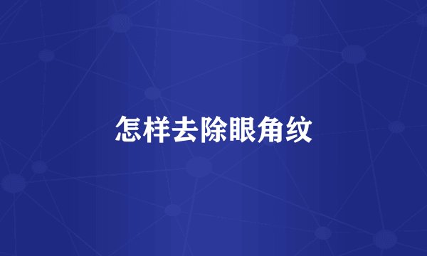 怎样去除眼角纹