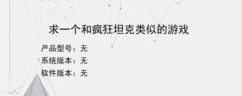 求一个和疯狂坦克类似的游戏