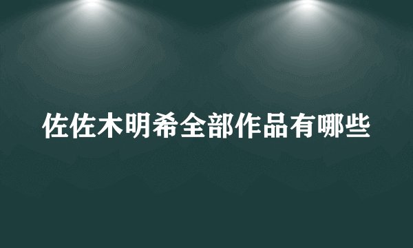 佐佐木明希全部作品有哪些
