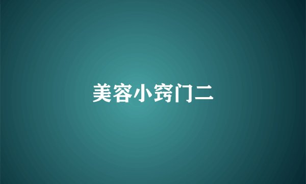 美容小窍门二