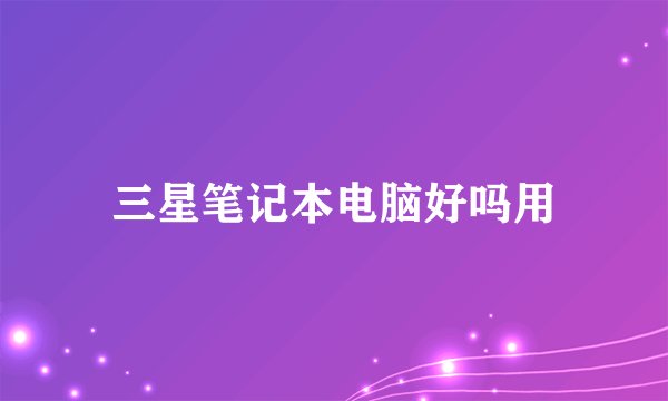 三星笔记本电脑好吗用