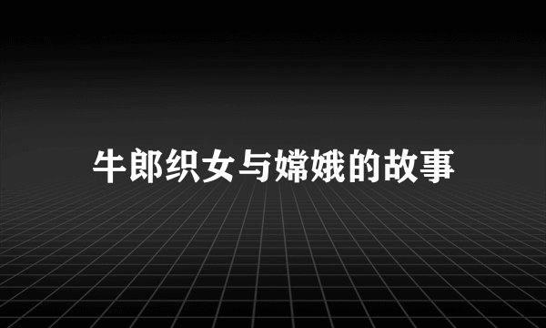 牛郎织女与嫦娥的故事
