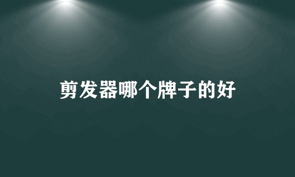 剪发器哪个牌子的好
