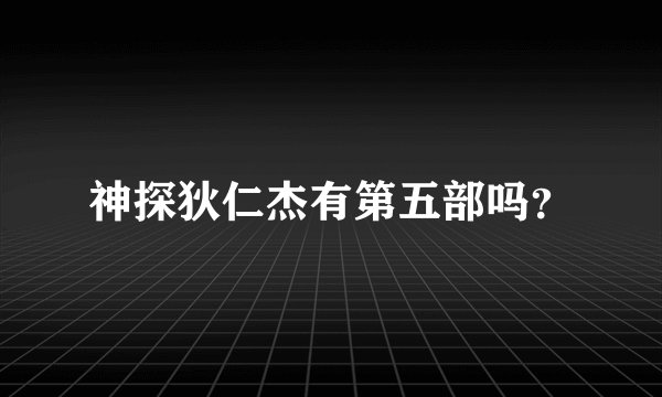 神探狄仁杰有第五部吗？
