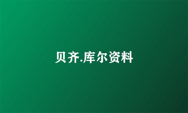 贝齐.库尔资料