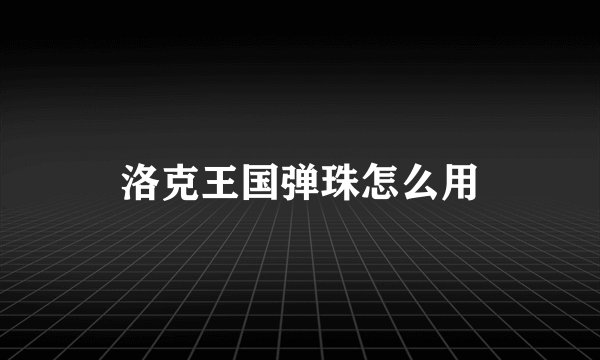 洛克王国弹珠怎么用
