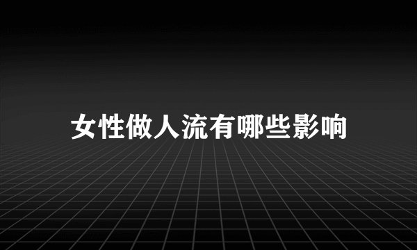 女性做人流有哪些影响