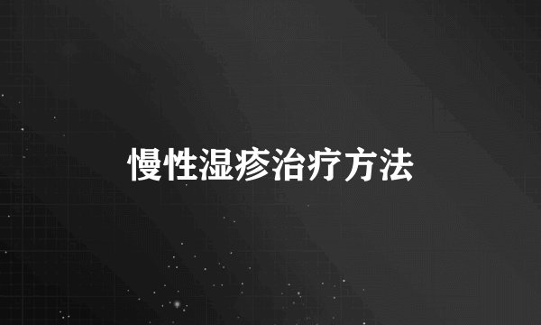 慢性湿疹治疗方法