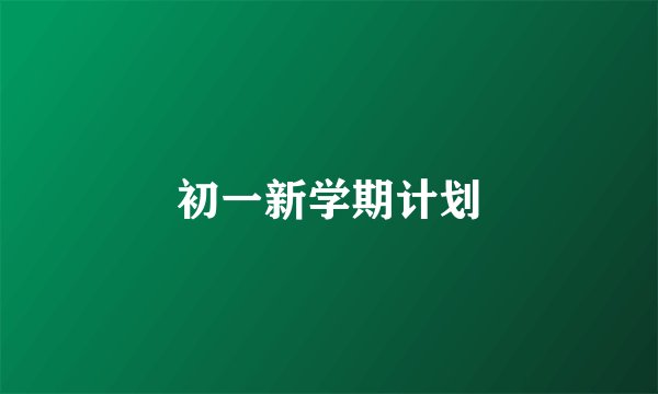 初一新学期计划