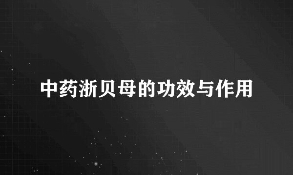 中药浙贝母的功效与作用