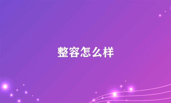 整容怎么样