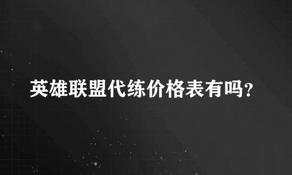 英雄联盟代练价格表有吗？