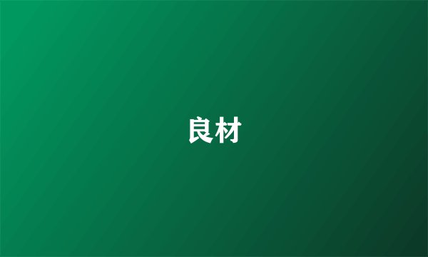 良材