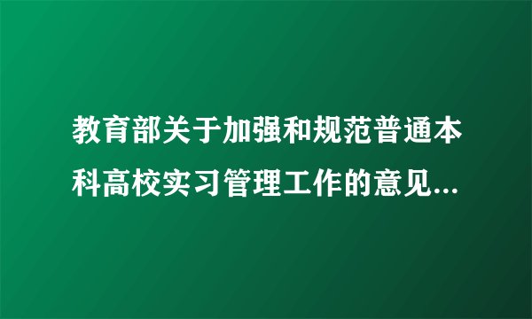 教育部关于加强和规范普通本科高校实习管理工作的意见（全文）