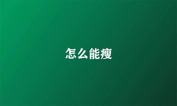 怎么能瘦