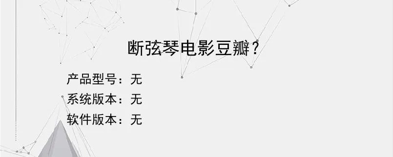 断弦琴电影豆瓣？