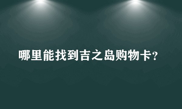 哪里能找到吉之岛购物卡？