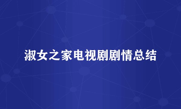淑女之家电视剧剧情总结